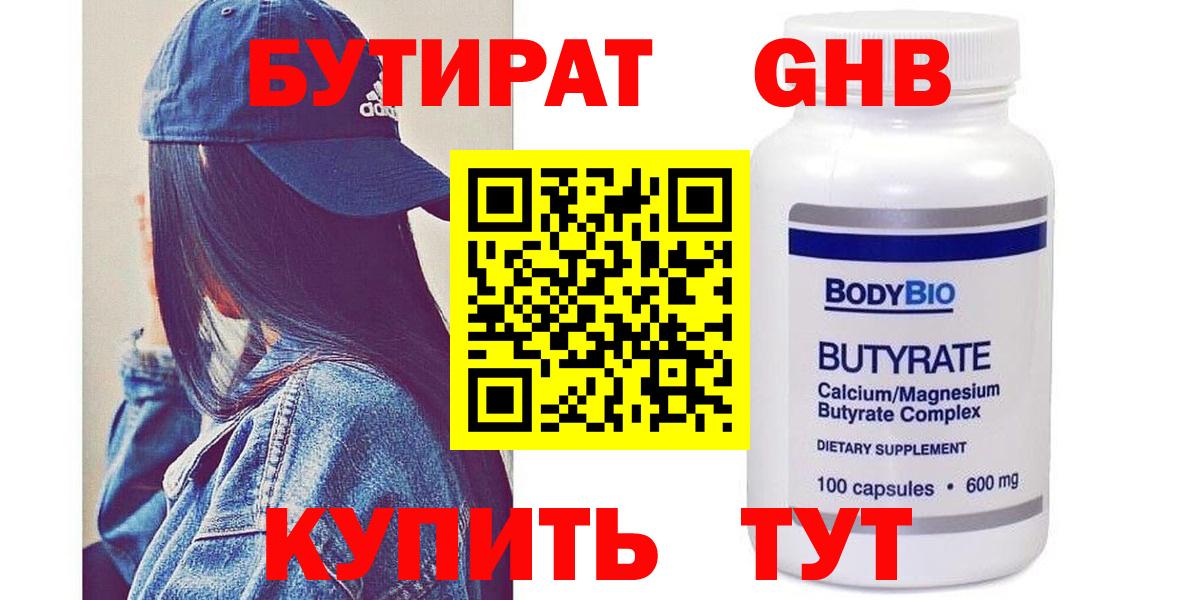 БУТИРАТ  Мценск  БУТИРАТ Butirat 